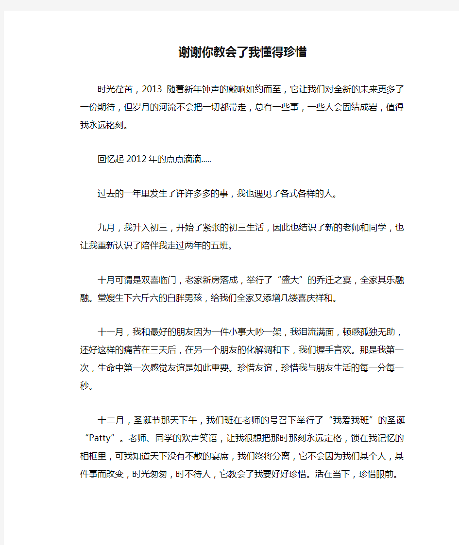 中学生优秀作文精选：谢谢你教会了我懂得珍惜