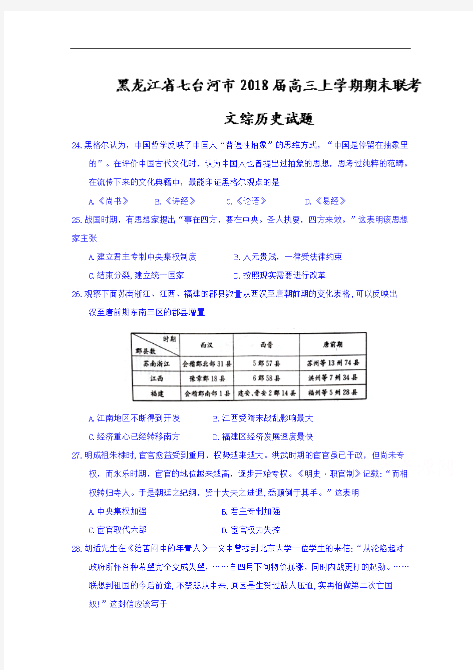 黑龙江省七台河市高三上学期期末联考文综历史试题