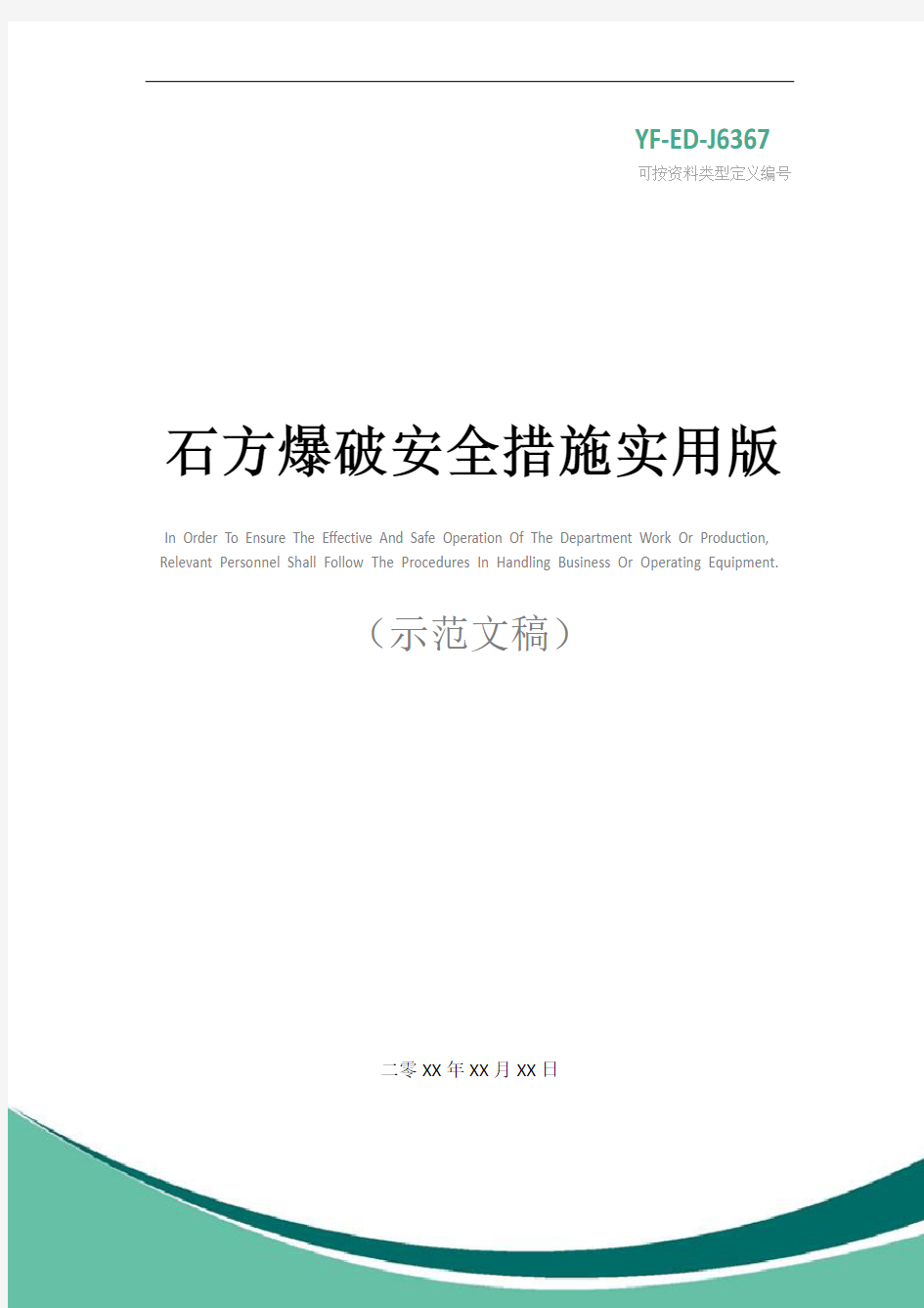 石方爆破安全措施实用版