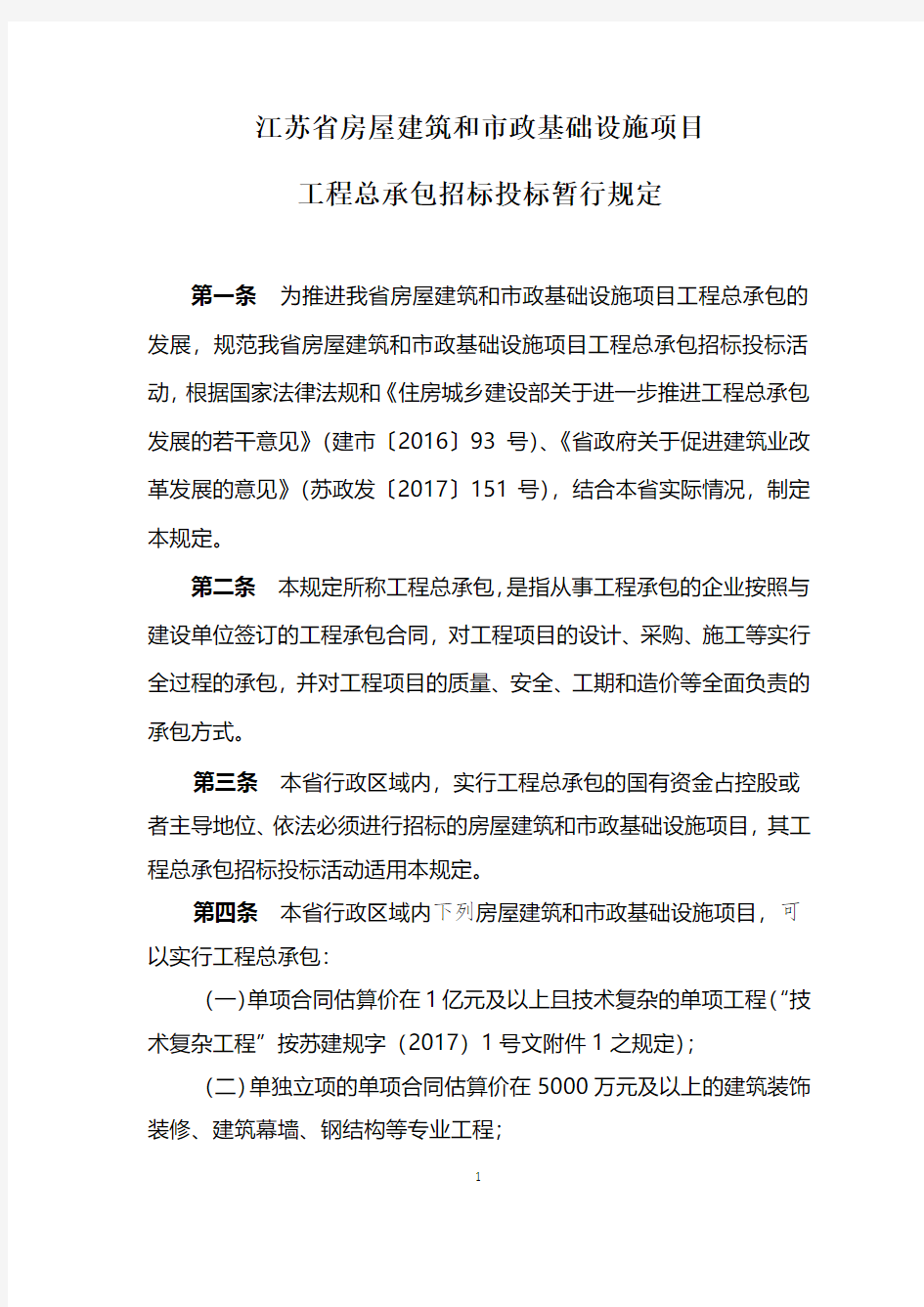江苏省房屋建筑和市政基础设施项目工程总承包招标投标暂行规定及评标办法 (1)