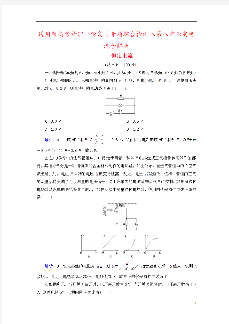 通用版高考物理一轮复习专题综合检测八第八章恒定电流含解析