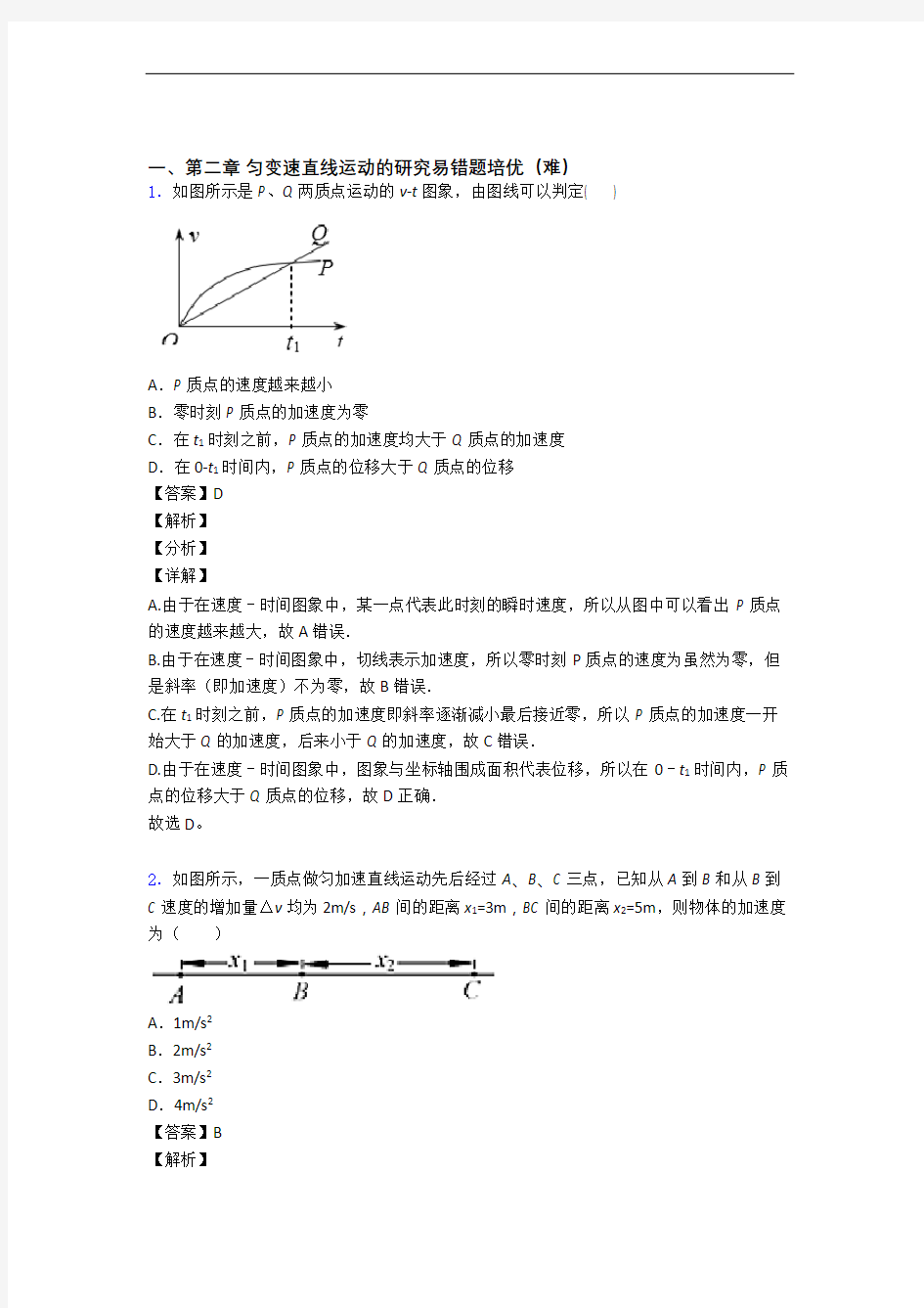 山东省莱芜市第四中学上册第二章 匀变速直线运动章末训练(Word版 含解析)