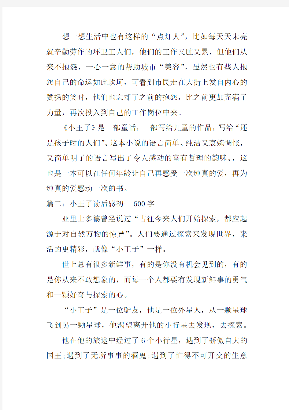 小王子读后感初一600字