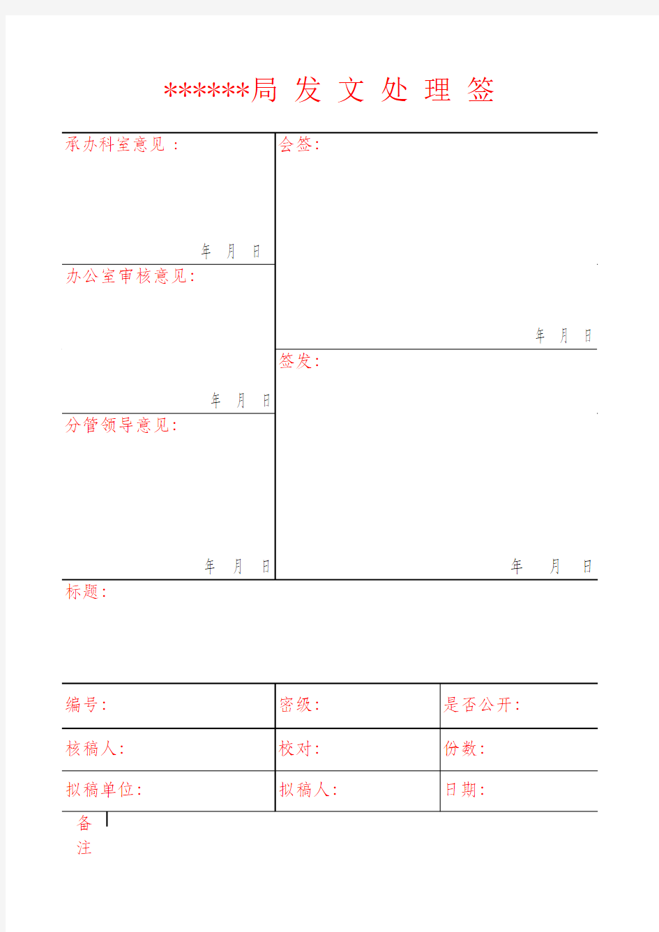 行政事业单位会签处理笺