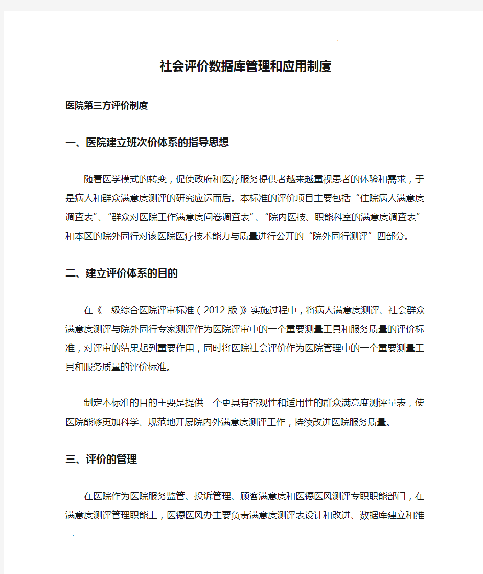 社会评价数据库管理和应用制度