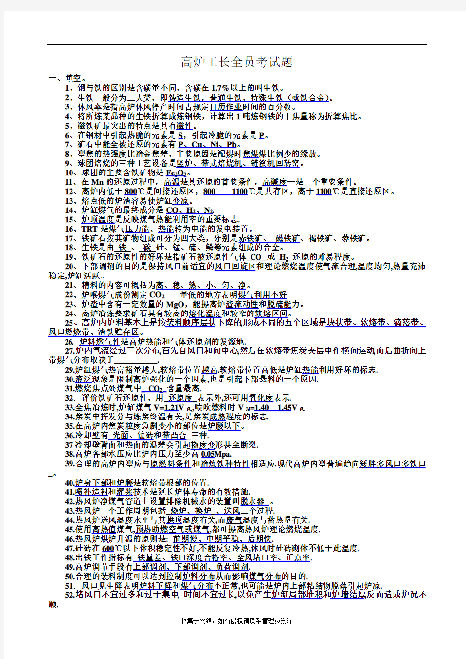 最新高炉工长全员考试题库