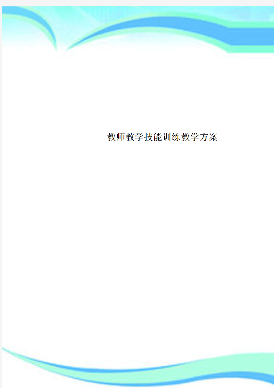 教师教学技能训练教学实施方案