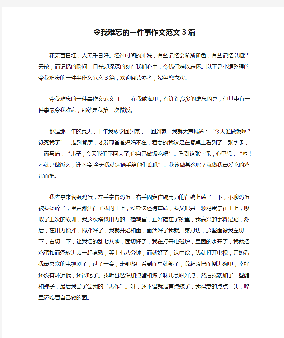 令我难忘的一件事作文范文3篇