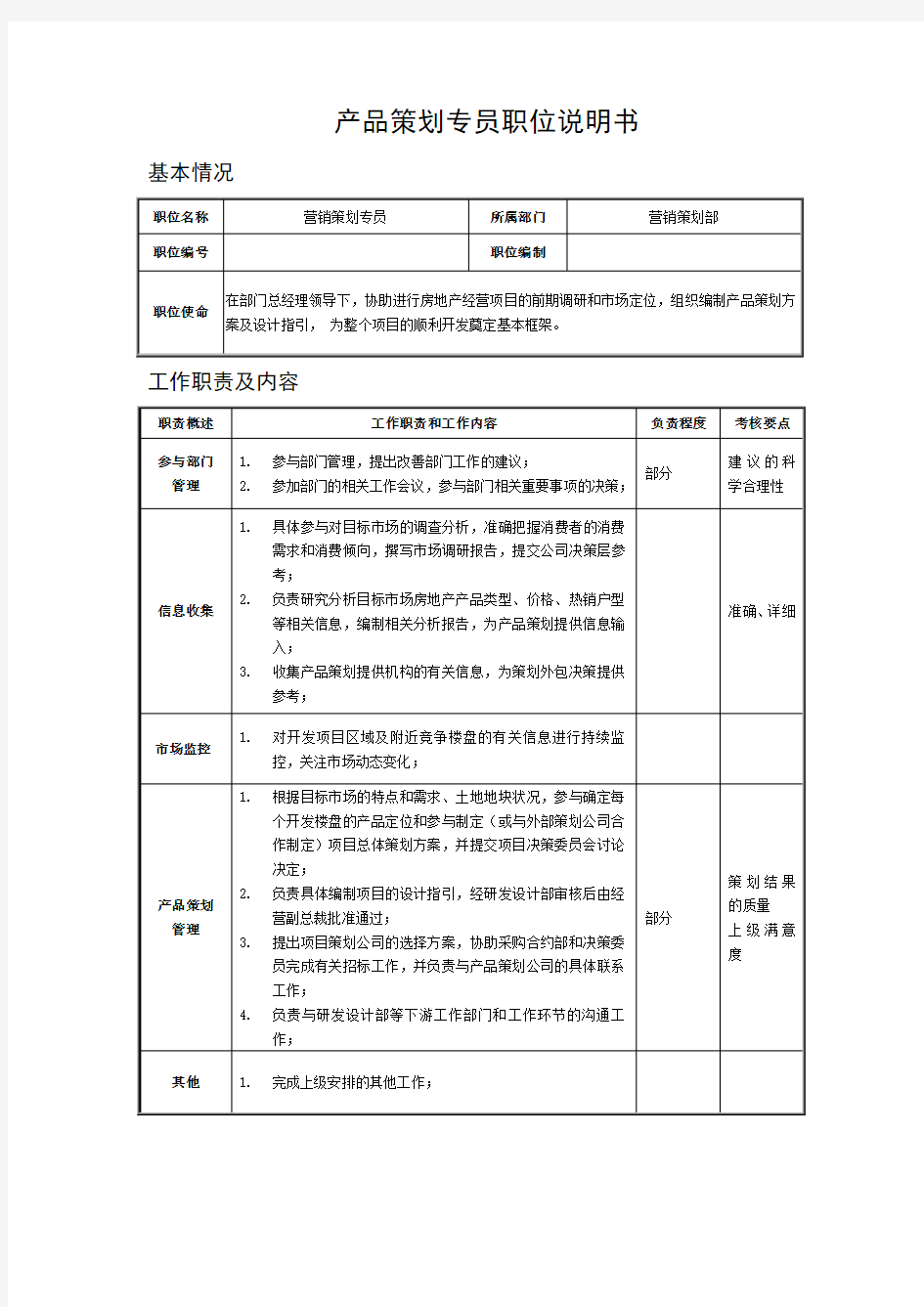 产品策划专员职位说明书