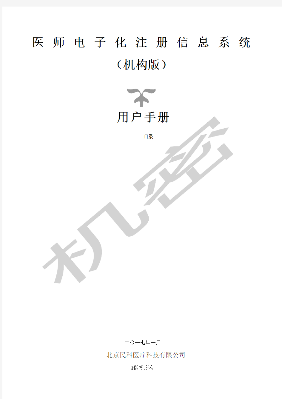 医师电子化注册信息系统机构版用户手册