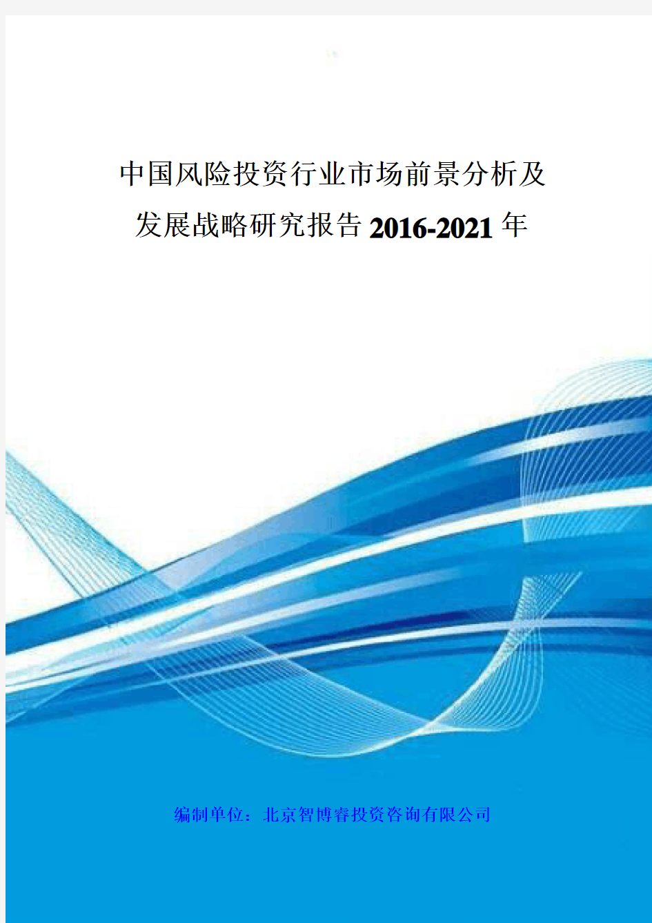 中国风险投资行业市场前景分析及发展战略研究报告 