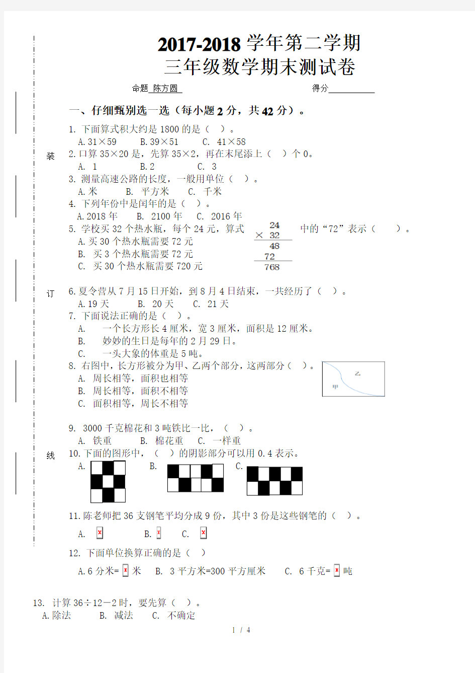 2018最新苏教版三年级下册数学试卷