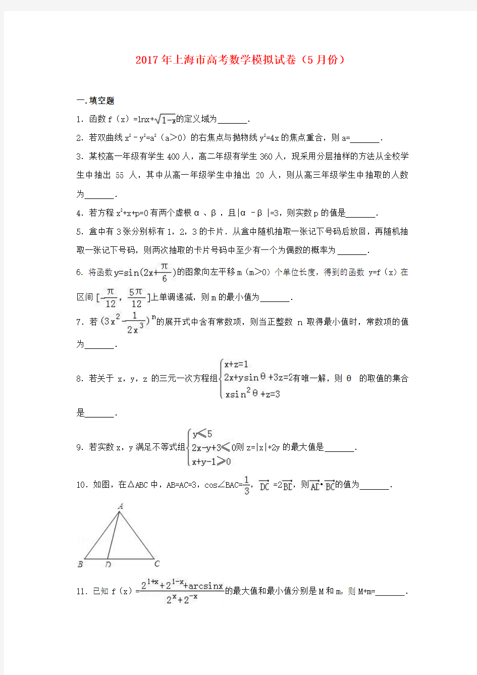 上海市2017年高考数学5月模拟试卷(含解析)