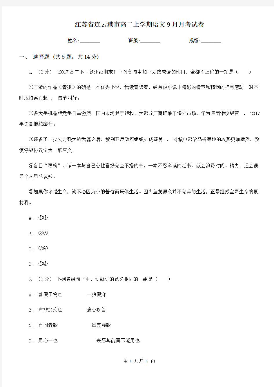 江苏省连云港市高二上学期语文9月月考试卷