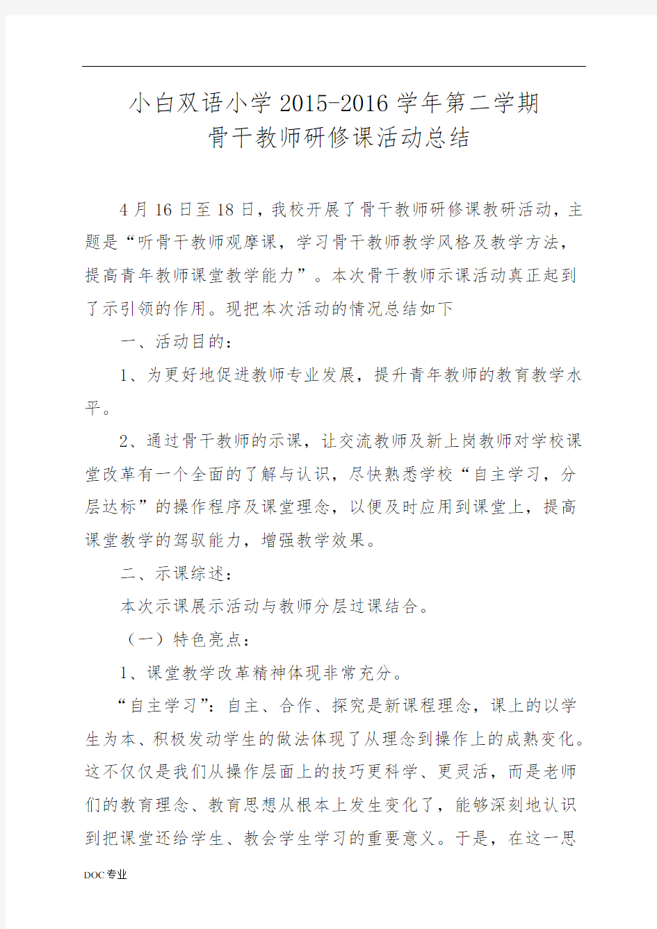 骨干教师示范课活动总结