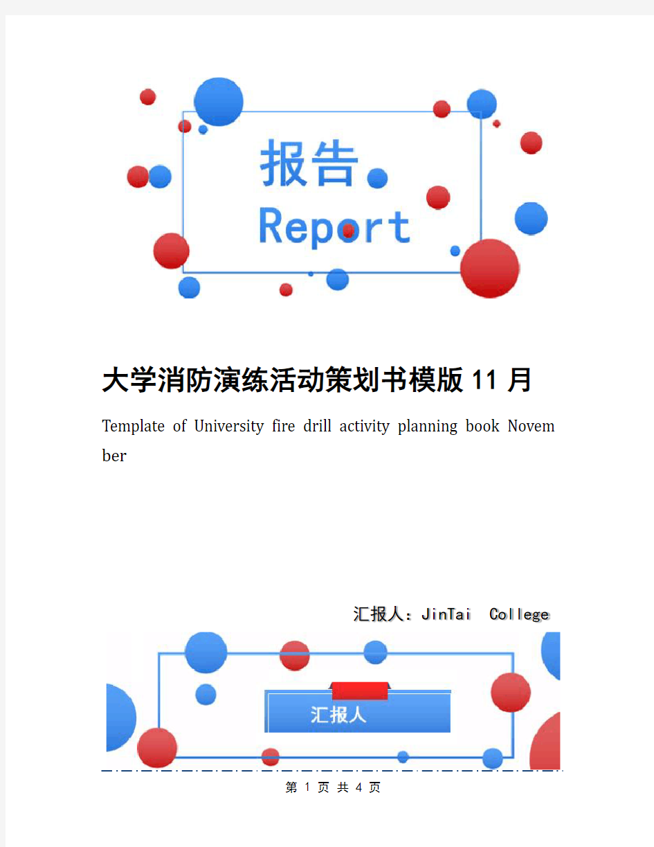 大学消防演练活动策划书模版11月