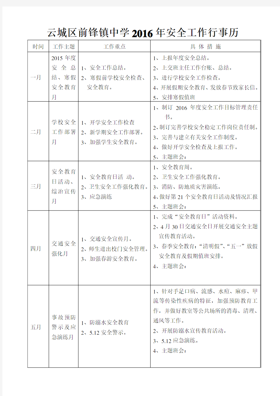 2016年学校安全工作行事历