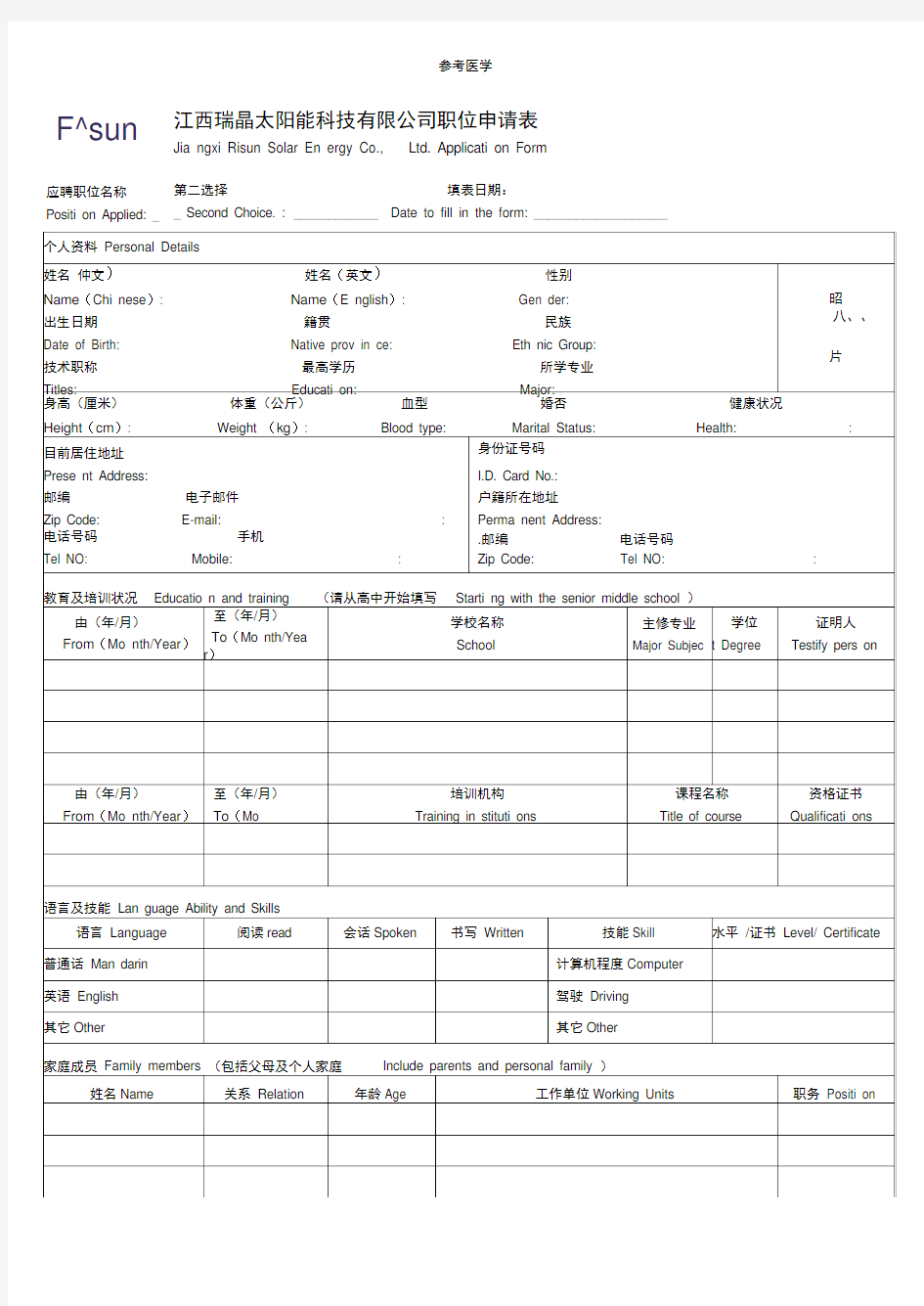 求职申请表(中英文)