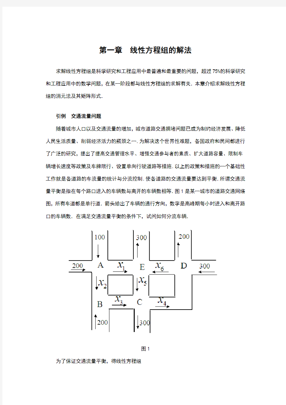 第一章线性方程组的解法(新)