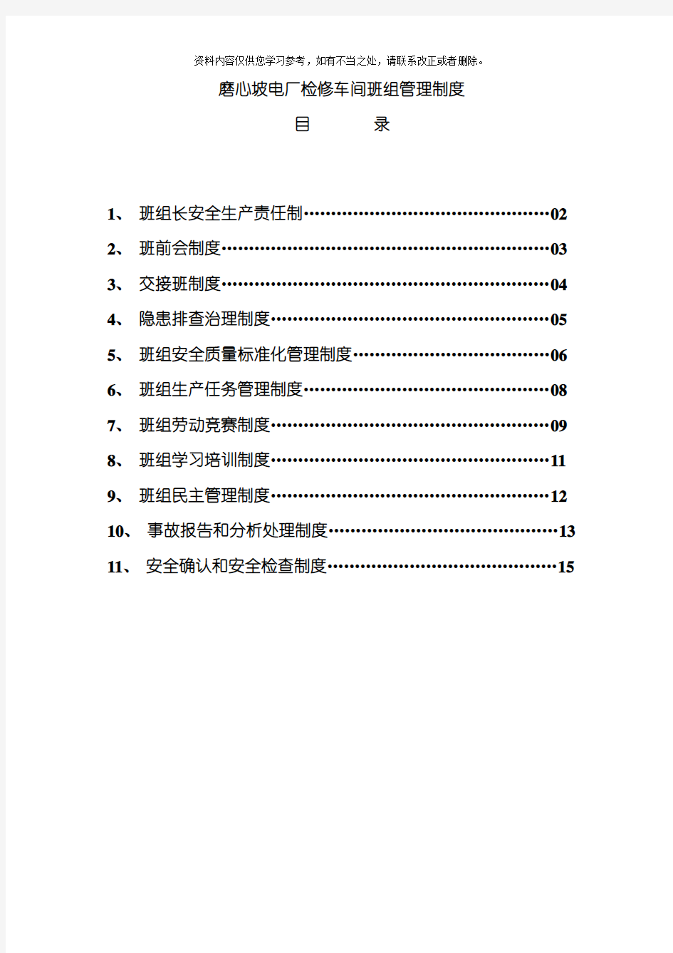 检修车间班组管理制度样本