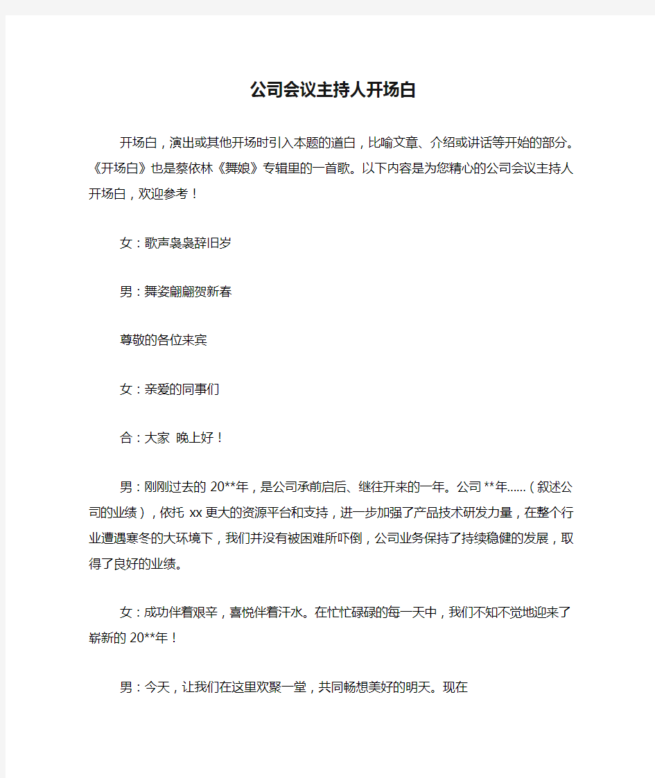 公司会议主持人开场白