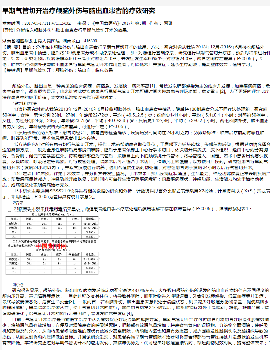 早期气管切开治疗颅脑外伤与脑出血患者的疗效研究