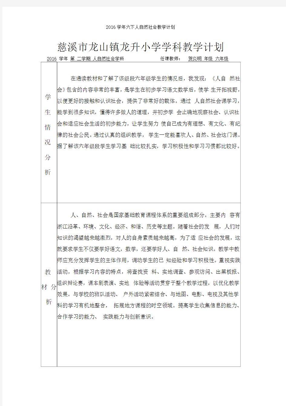 学六下人自然社会教学计划