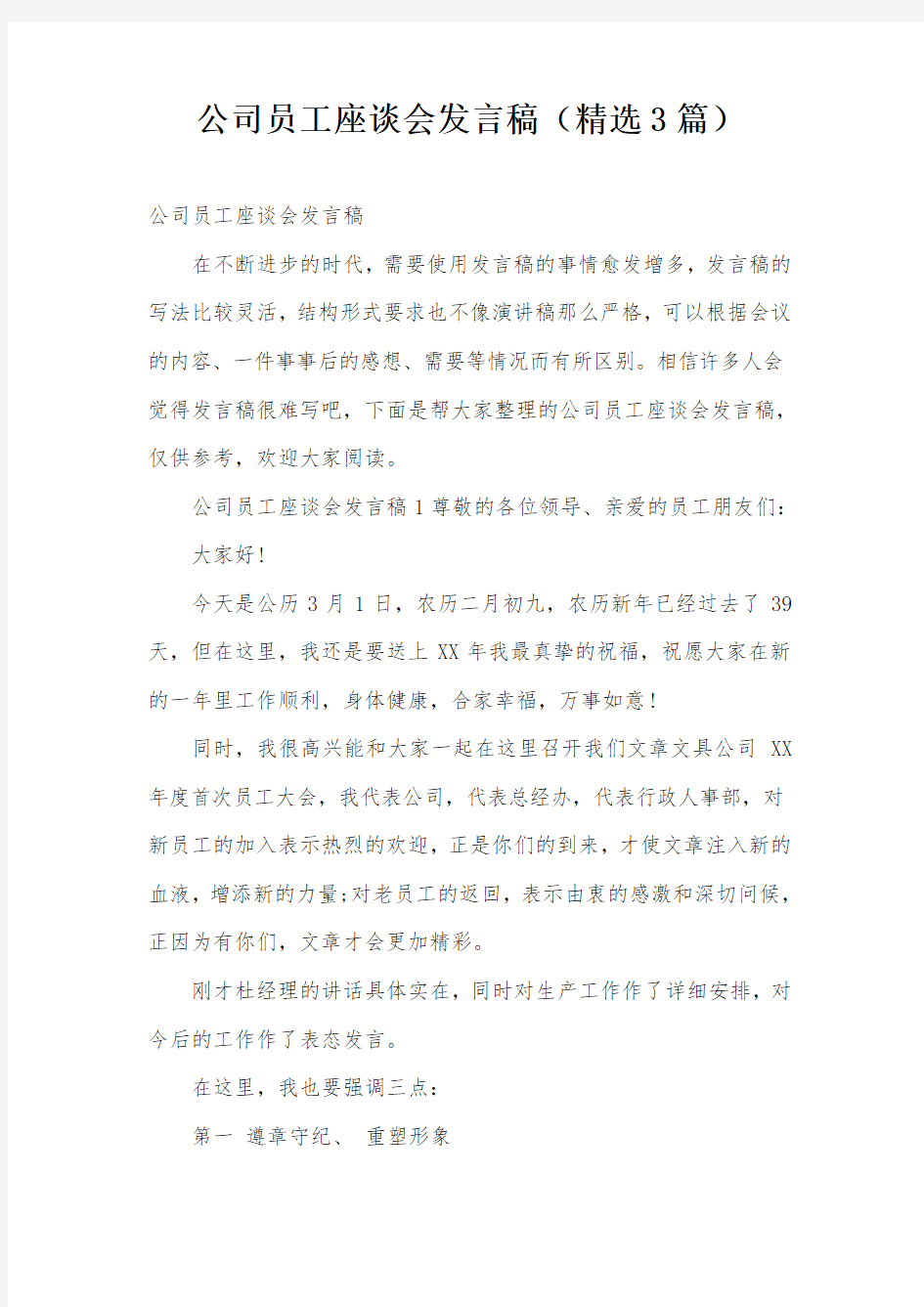 公司员工座谈会发言稿(精选3篇)