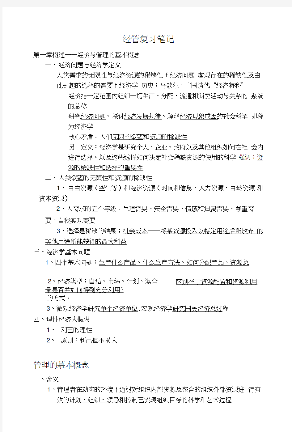 北航经济管理概论复习资料.doc