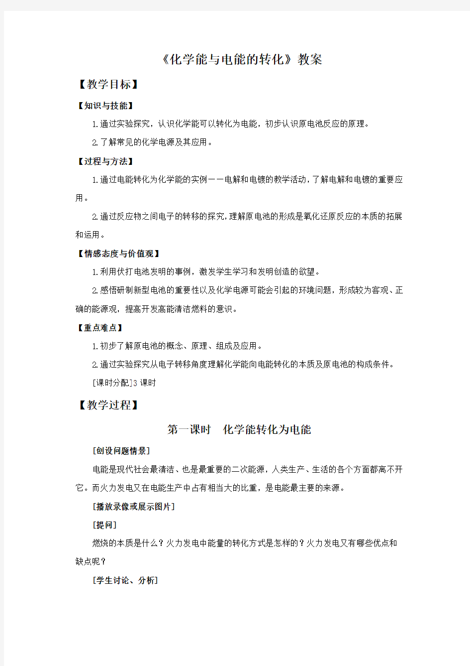 《化学能与电能的转化》教案3 (2)