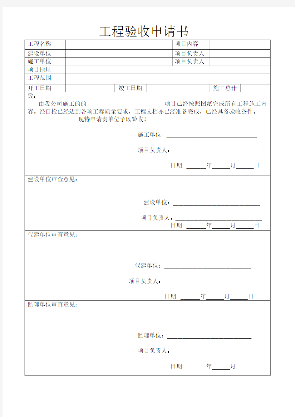 工程验收申请书