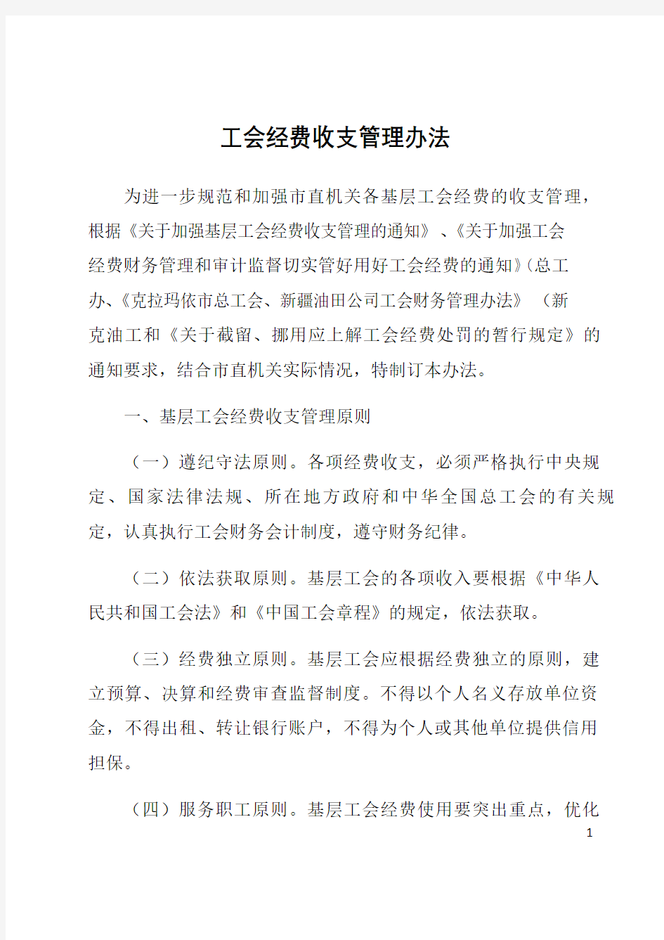 工会经费收支管理办法