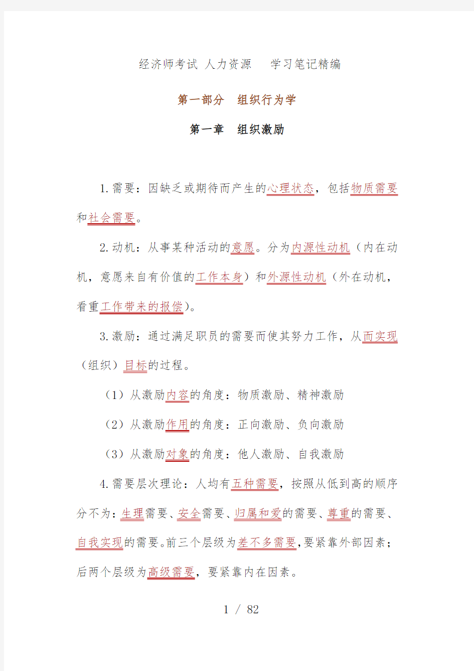 经济师考试人力资源学习笔记精编