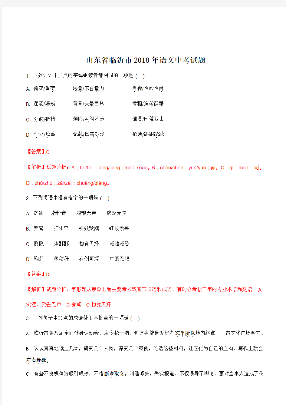 山东省临沂市2018年中考语文试题含答案解析