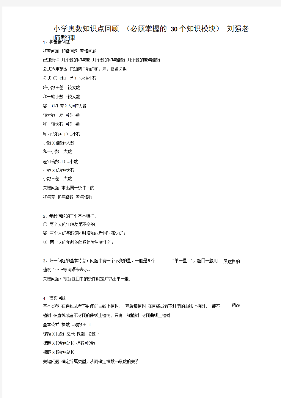 小学奥数必须掌握的30个知识模块汇总详细版