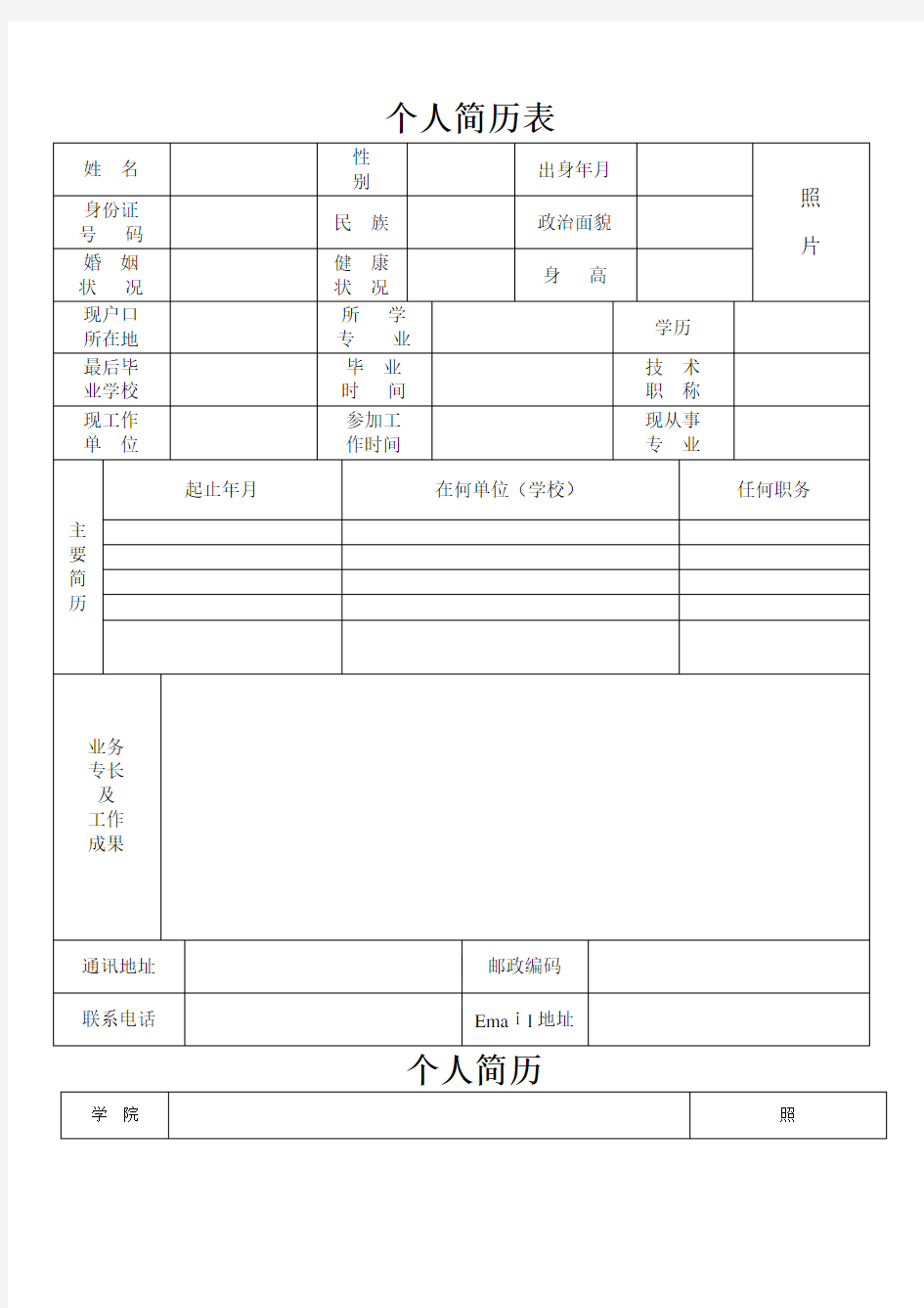 公司应聘招聘简历表格