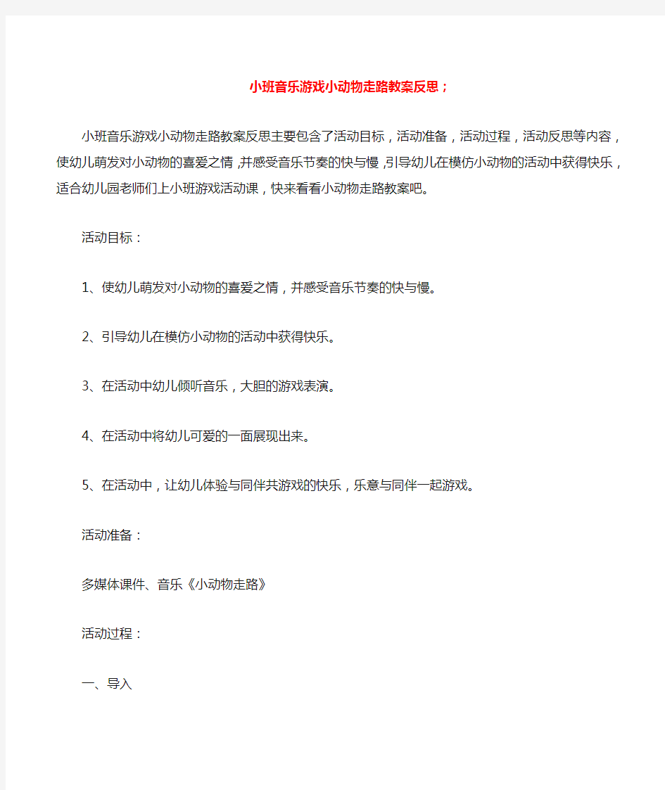 幼儿园小班音乐游戏小动物走路教案反思