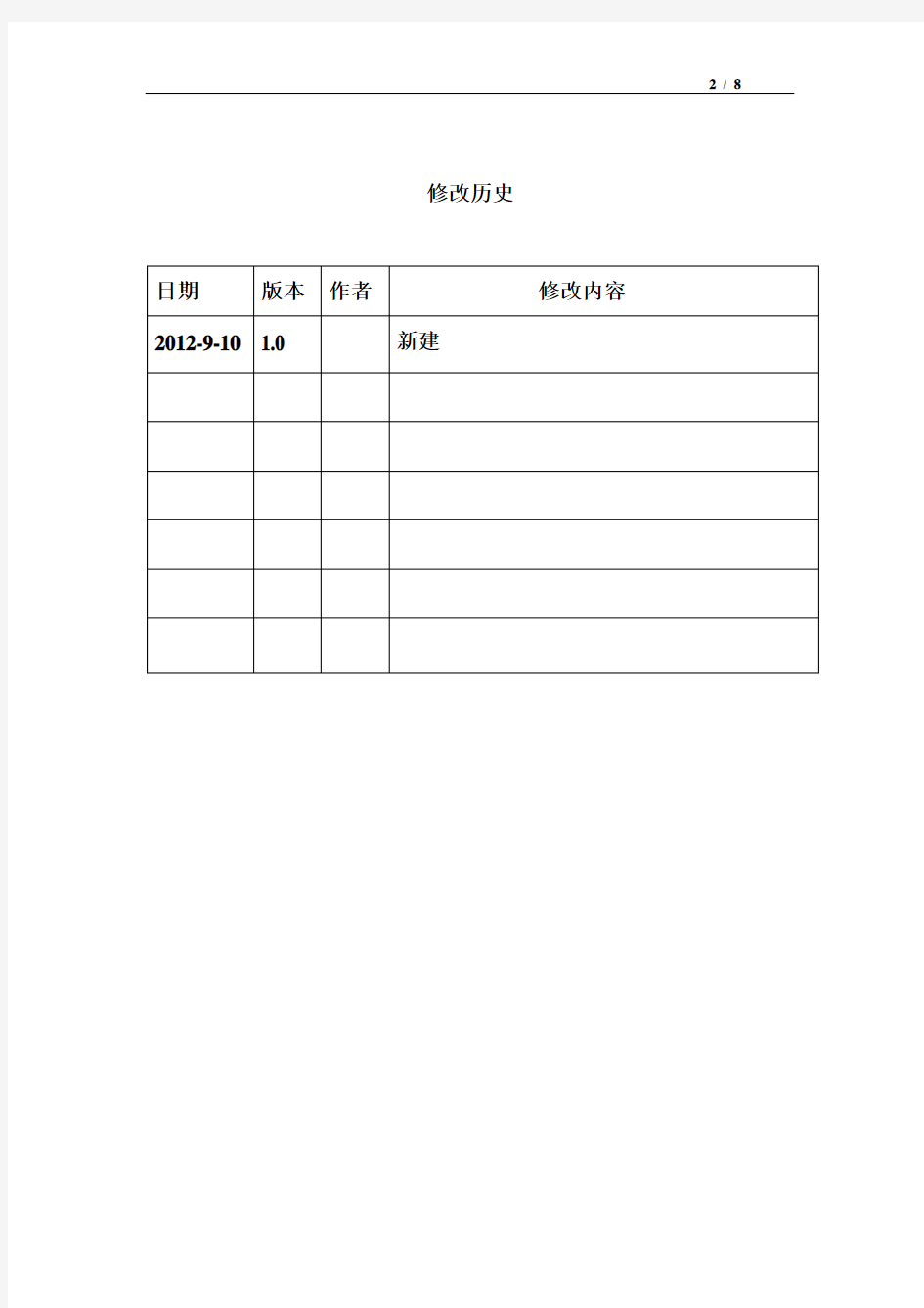 软件需求规格说明书标准模板-示例