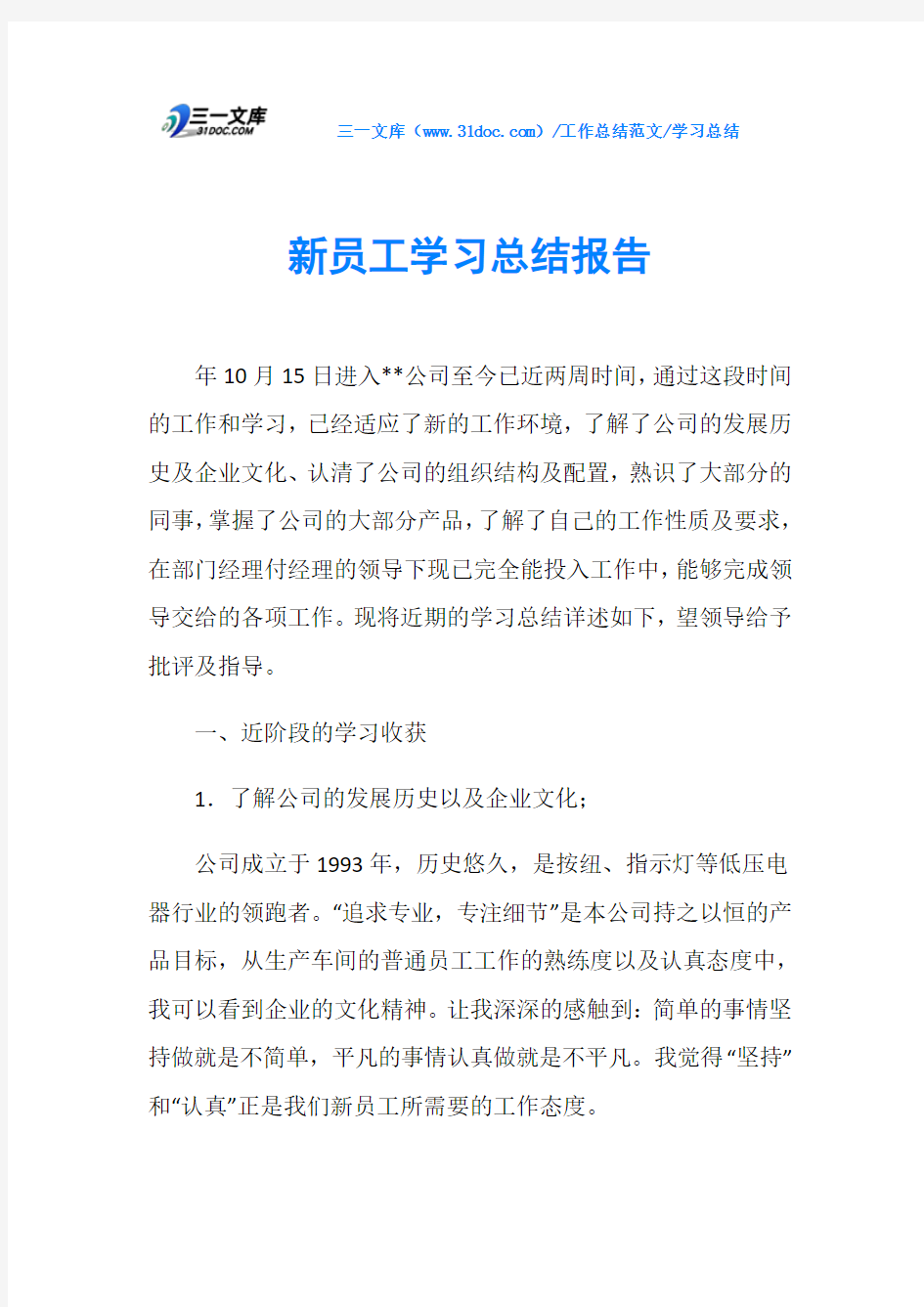 学习总结新员工学习总结报告