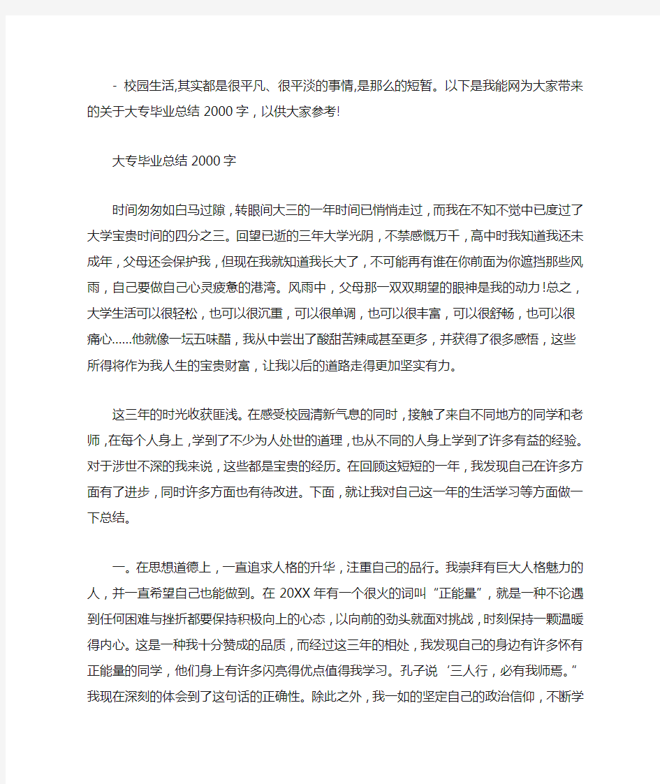 大专毕业总结2000字范文