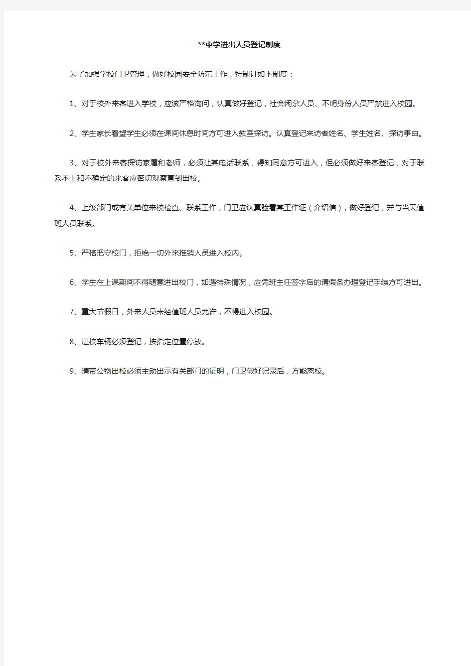 学校进出人员登记制度