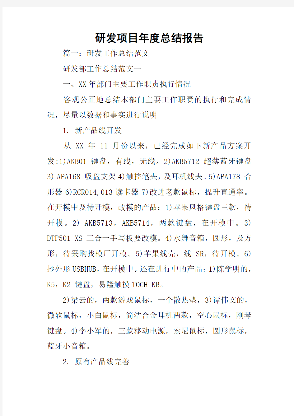 研发项目年度总结报告.docx