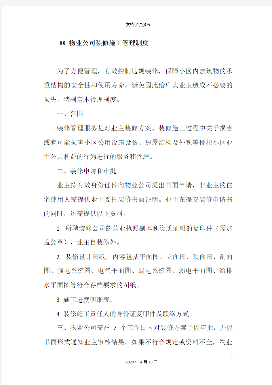 物业公司装修施工管理制度