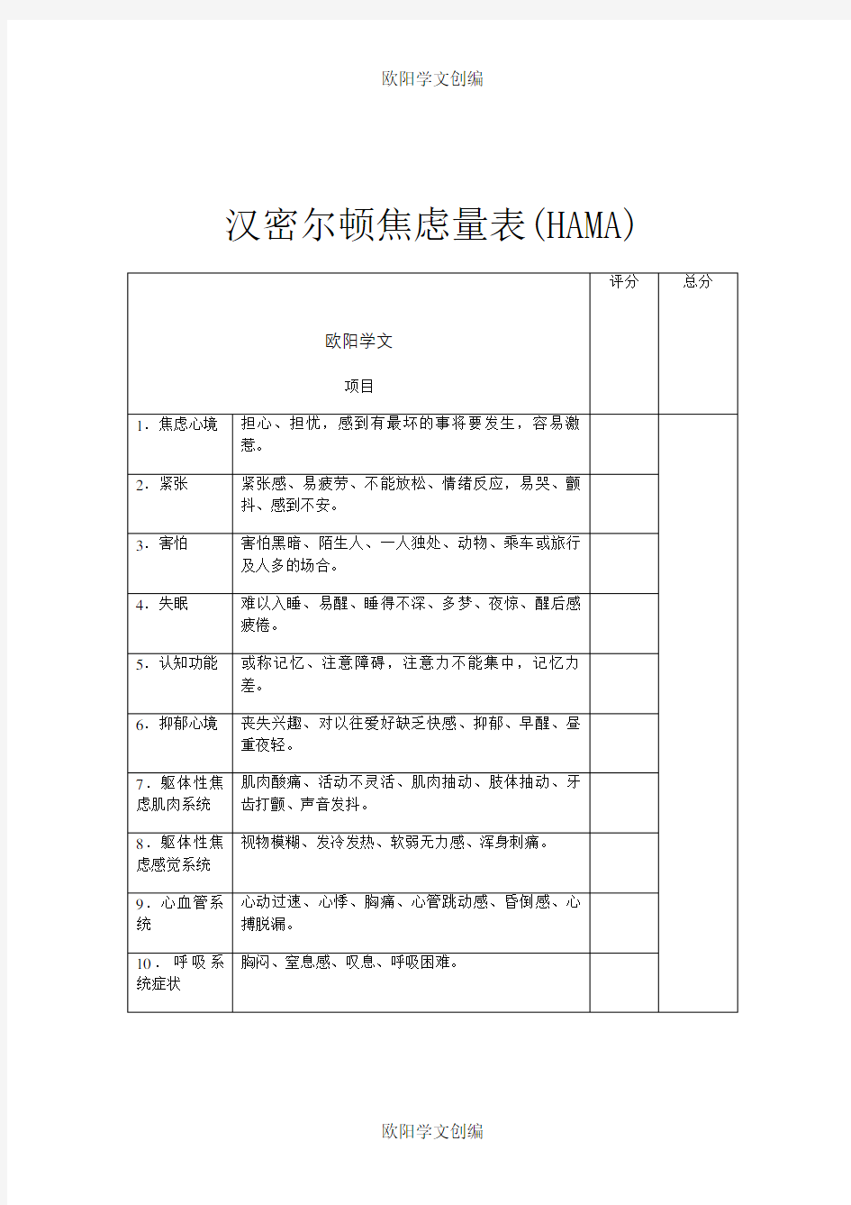 Hamilton汉密尔顿焦虑量表