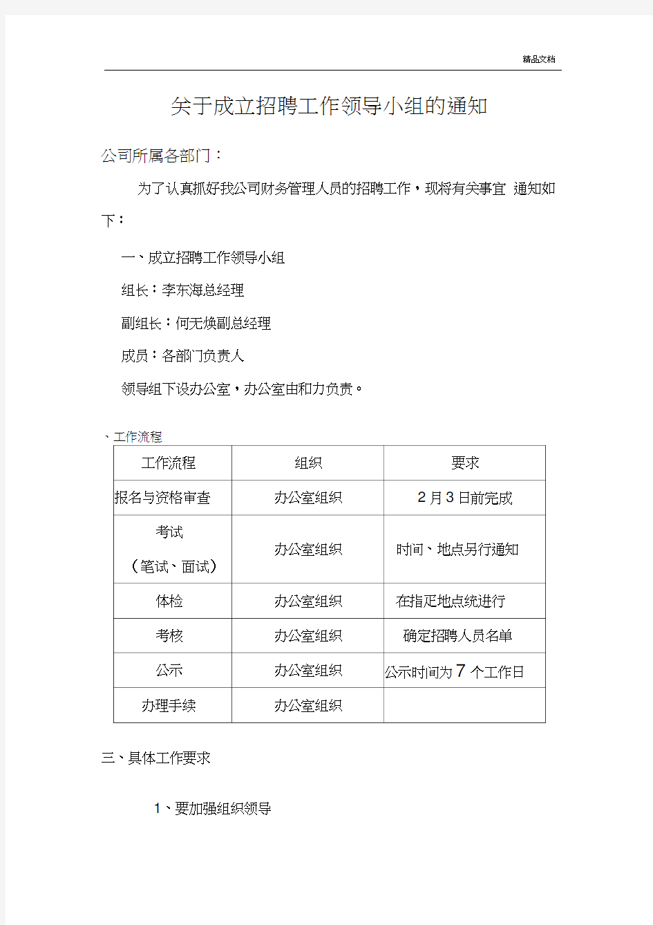 关于成立招聘工作领导小组