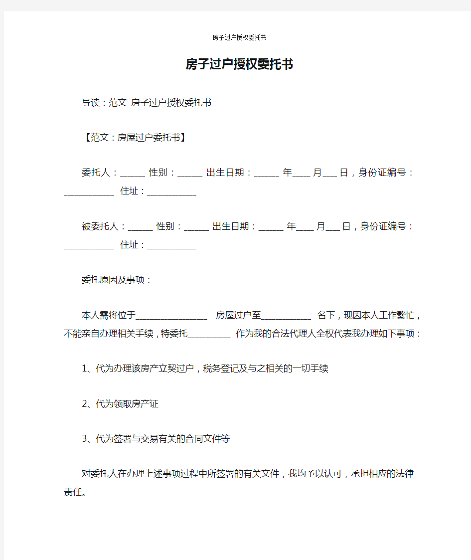 房子过户授权委托书