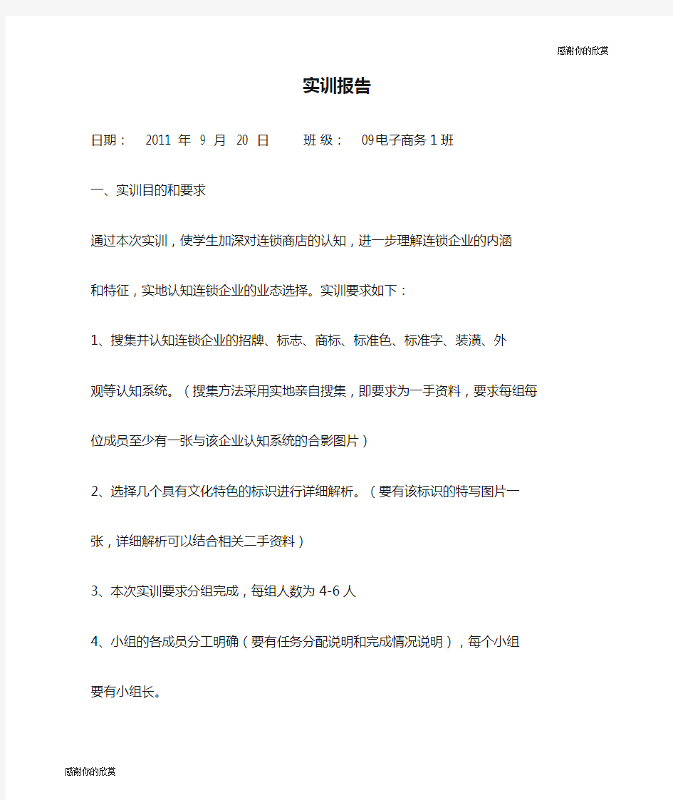 连锁经营实训报告.docx