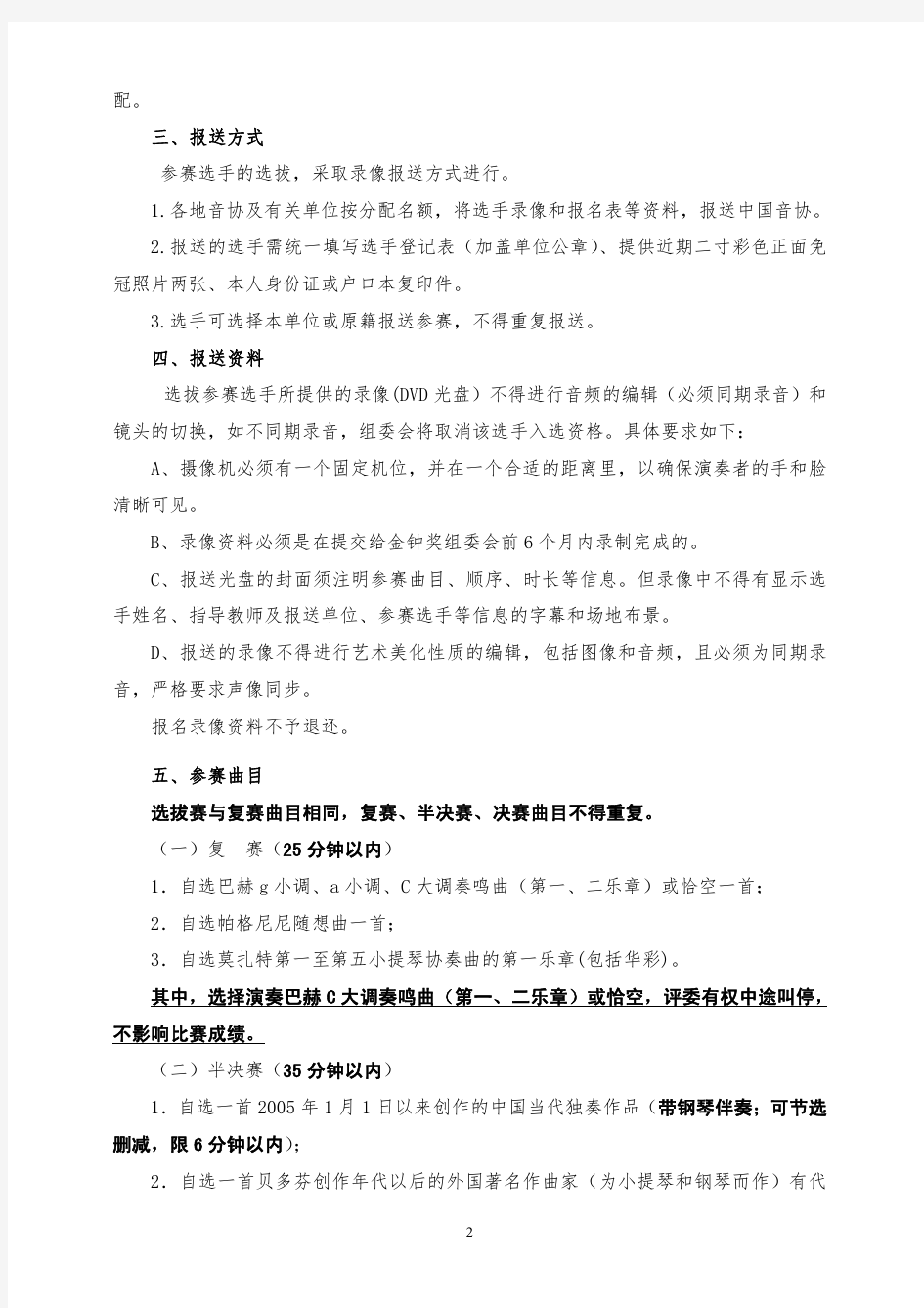 中国音乐金钟奖小提琴比赛赛事安排及评选细则-上海音乐学院