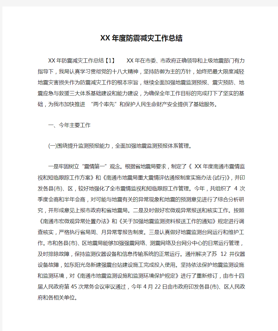 XX年度防震减灾工作总结