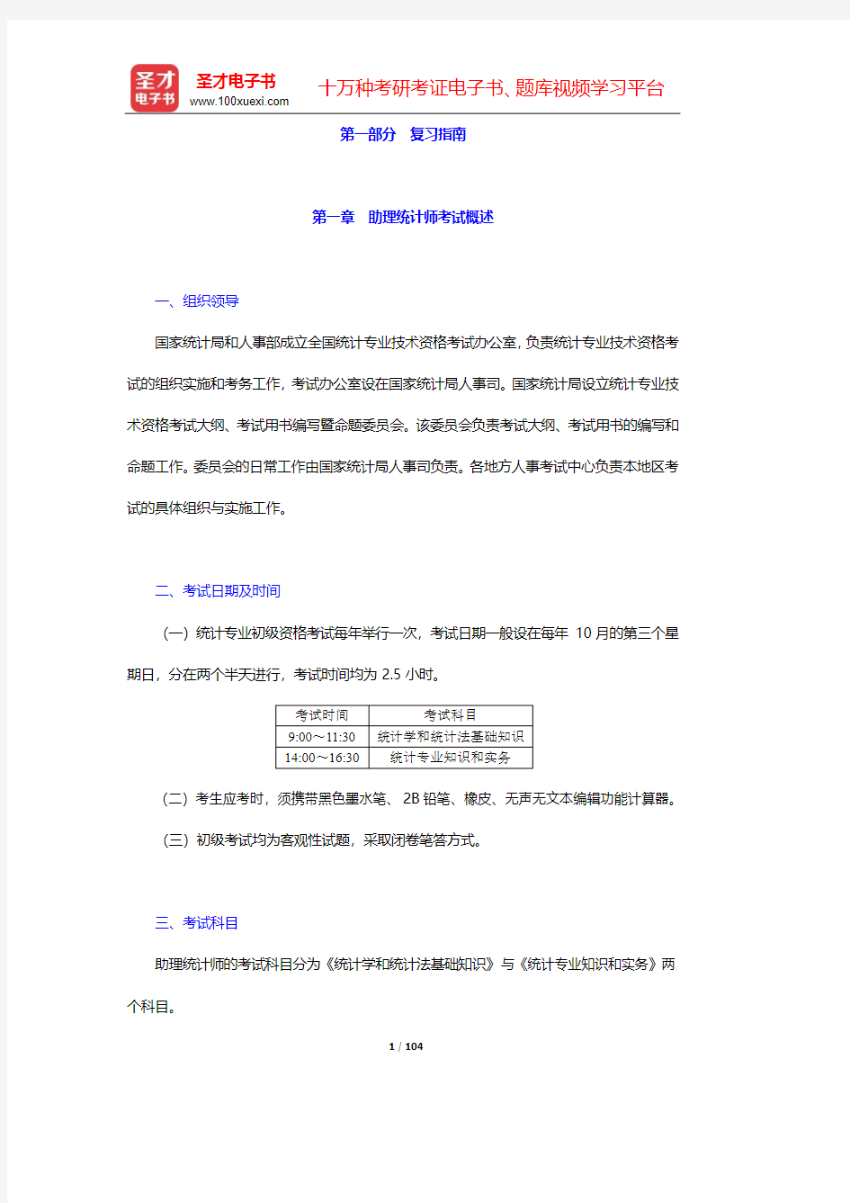 助理统计师《统计学和统计法基础知识(初级)》复习指南及核心讲义【圣才出品】